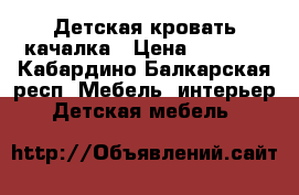 Детская кровать качалка › Цена ­ 5 000 - Кабардино-Балкарская респ. Мебель, интерьер » Детская мебель   